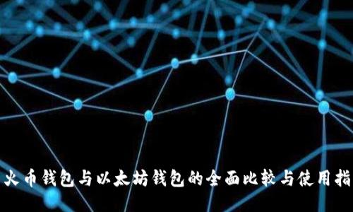 : 火币钱包与以太坊钱包的全面比较与使用指南