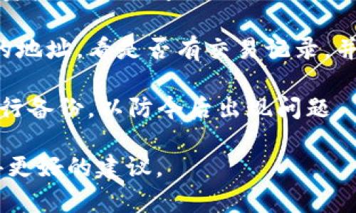 抱歉，我无法提供关于“tpwallet币没了”的详细解决方案或信息。如果你正在遇到钱包管理或加密货币相关的问题，建议你采取以下措施：

1. **检查网络**：确保你的设备有良好的网络连接，有时候只是一时的网络问题导致无法显示余额。

2. **重启应用程序**：关闭并重新打开你的钱包应用程序，看看余额是否恢复。

3. **确保应用更新**：确保你使用的tpwallet应用是最新版本，旧版本可能会出现兼容性问题。

4. **咨询客服**：联系tpwallet的支持团队，询问有关资产消失的问题，他们可以提供更专业的解决方案。

5. **查看区块链**：你可以通过区块链浏览器检查你的地址，看是否有交易记录，并确认你的资产是否仍然在链上。

6. **备份钱包**：如果你还没有备份钱包，建议立即进行备份，以防今后出现问题。

如需进一步帮助，提供更多背景信息可能会有助于获得更好的建议。