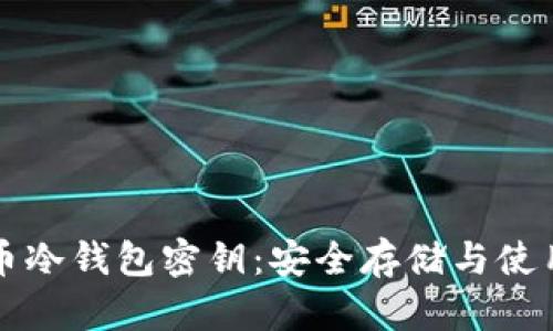 比特币冷钱包密钥：安全存储与使用指南