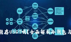 冷钱包可以转存USDT吗？全面解析冷钱包与USDT的关
