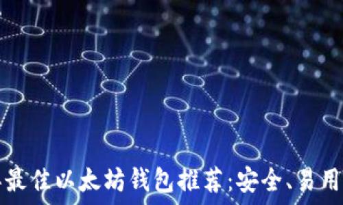   
2023年最佳以太坊钱包推荐：安全、易用、功能全