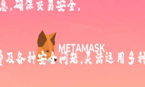 如何在TPWallet上购买加密货币及其手续费解析

TPWallet, 购买加密货币, 手续费, 数字资产/guanjianci

一、什么是TPWallet？
TPWallet是一款用户友好的移动钱包，专注于提供安全、便捷的加密货币交易体验。它支持多种主流数字资产，包括比特币、以太坊等。同时，TPWallet还具有丰富的功能，如资产管理、交易记录查看以及快速的币种兑换等，成为越来越多数字货币用户的首选消费平台。

二、TPWallet的购买流程
在TPWallet上购买加密货币的流程相对简单，用户只需遵循以下几个步骤：
ol
    listrong下载TPWallet应用：/strong前往官网或应用商店下载安装TPWallet应用，确保下载的是官方版本以确保安全。/li
    listrong创建钱包或导入已有钱包：/strong首次使用时用户需要创建一个新的数字钱包，按提示设置密码和助记词，并妥善保存；如果你已有其他钱包，可以选择导入。/li
    listrong充值资产：/strong为了购买加密货币，用户需要将法币或其他数字资产充值到TPWallet中。TPWallet支持多种充值方式，如银行卡转账、信用卡或其他钱包地址转入等。/li
    listrong选择币种并购买：/strong用户可以在应用中选择想要购买的币种，输入购买数量，系统会自动计算交易总额及手续费。/li
    listrong确认订单：/strong请仔细核对交易信息及手续费后，点击确认订单，即可完成购买。/li
/ol

三、TPWallet购买加密货币的手续费
在TPWallet上购买数字货币时，用户需注意手续费的问题。手续费一般包括以下几种：
ul
    listrong交易手续费：/strong当用户在TPWallet上完成一次交易时，都会产生一定的交易手续费。费用通常由网络交易拥堵情况和选择的交易优先级决定，这一费用由区块链网络收取。/li
    listrong充值手续费：/strong如果用户从银行账户或其他支付渠道向TPWallet充值，可能会产生一定的充值手续费。具体费用由支付提供商或者银行决定。/li
    listrong兑换手续费：/strong如果在TPWallet内进行币种兑换，系统会收取一定比例的手续费，这一费用通常是基于兑换金额计算的。/li
    listrong提币手续费：/strong用户在TPWallet内完成交易后，如需将数字资产提取至其他平台或钱包，也会涉及到提币手续费，这项费用通常是固定的或按交易数量不同而有所差异。/li
/ul
总的来说，用户在TPWallet购买数字货币时应该注意这些手续费，以便更好地计算自己的交易成本，同时也要在合适的时机进行交易，从而降低剖析风险。

四、常见问题解答

1. TPWallet支持哪些支付方式？
TPWallet为用户提供多种支付方式，以适应不同用户的需求。常见的支付方式包括：
ul
    listrong信用卡和借记卡支付：/strong用户可以直接使用信用卡或借记卡在TPWallet中进行充值购买。这是最常见的支付方式，方便快捷。/li
    listrong银行转账：/strong用户也可以通过银行转账将资金充值到TPWallet，这种方式通常交易较大金额时使用，但可能会比较耗时，手续费也相应较低。/li
    listrong其他数字货币转账：/strong如果用户具有其他数字货币，可以通过将这些资产转入TPWallet中来实现购买新币种。/li
/ul
不同的支付方式可能会伴随不同的手续费，建议用户在充值之前先确认有关手续费的相关信息，选择最合适的支付方式。

2. 在TPWallet上如何降低交易手续费？
用户在TPWallet上进行交易时可以通过以下几种方式来降低交易手续费：
ul
    listrong选择合适的交易时机：/strong在网络拥堵较少的时候进行交易，通常能够享受到更低的手续费。可以通过观察市场行情，根据交易拥堵程度选择交易时机。/li
    listrong使用限价单：/strong用户可以在TPWallet应用中选择使用限价单进行交易，这样用户可以设定自己的手续费，只在所设定的价格执行交易。/li
    listrong汇总小额交易：/strong如果需进行多笔小额交易，可以将其汇总一次性进行交易。这样不仅可以节省时间，也能有效降低累计手续费。/li
/ul
通过以上几个方法，用户在TPWallet上进行交易时能够有效控制自己的交易成本，提升投资收益。

3. TPWallet的安全性如何？
安全性是用户选择数字货币钱包时最为关心的问题之一，TPWallet在安全性方面采取了多种措施：
ul
    listrong私钥管理：/strongTPWallet采用用户自管形式，用户的私钥仅存储在本地设备上，TPWallet并不会收集用户的私钥，这样的设计能有效防止用户资产被盗用。/li
    listrong多重签名：/strongTPWallet支持多重签名功能，当用户执行高价值的交易时，系统可以要求多个设备进行签名确认，以增加交易的安全性。/li
    listrong定期审计：/strongTPWallet定期进行系统安全审计，确保其安全性始终处于最高标准，同时及时修补漏洞，以保护用户资产安全。/li
    listrong实时监控：/strong系统还设有实时监控机制，任何异常活动都会产生警报，及时处理潜在的风险。/li
/ul
综合来看，TPWallet在安全方面的设计足以保障用户的数字资产安全，但用户自身的安全意识也同样重要，建议用户定期更新密码并妥善保管助记词。

4. 如何处理TPWallet操作中的常见问题？
用户在TPWallet操作过程中可能会遇到各种问题，以下是常见问题及其处理建议：
ul
    listrong充值失败：/strong如果充值失败，需要确认充值信息是否填写正确，同时检查银行账户的余额是否足够。如仍有疑问，建议联系TPWallet客服寻求帮助。同时，确认充值渠道所提供的手续费情况。/li
    listrong交易延迟：/strong在网络拥堵时，交易可能会延迟。用户可以在TPWallet中查看交易状态，必要时可选择支付更高的手续费来加速交易。/li
    listrong提币失败：/strong提币失败时需确认提币地址的准确性，同时确保账户的安全性设置正常。如发现问题，可以尝试更改提币地址重试。/li
    listrong账户被锁定：/strong若账户因安全原因被锁定，用户可根据TPWallet提供的流程进行身份验证，解锁个人账户。如有其它问题，及时联系客服将是获得解决办法的最佳途径。/li
/ul
通过有效的沟通和快速反应，大部分问题都可以得到有效处理，建议用户在使用TPWallet的过程中，保持良好的沟通习惯，及时更新相关信息，确保交易安全。

总结
TPWallet作为一款功能丰富的加密货币钱包，方便了用户在不同平台上的数字资产管理与交易。在使用过程中，用户应时刻关注交易手续费及各种安全问题，灵活运用多种支付方式和交易策略，提升交易的成功率和降低交易成本。无论是新手还是老手，合理使用TPWallet都是轻松安全购买加密货币的好选择。