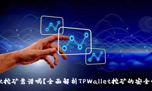 :
TPWallet挖矿靠谱吗？全面解析TPWallet挖矿的安全性与风险