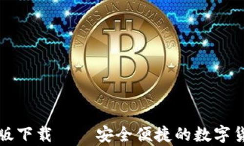 
比特币钱包安卓版下载——安全便捷的数字货币存储解决方案