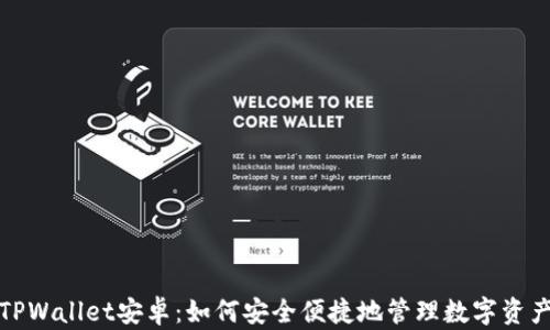
TPWallet安卓：如何安全便捷地管理数字资产