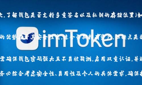 : 选择合适的比特币钱包：全面指南与推荐

比特币钱包, 比特币安全, 比特币存储, 最佳比特币钱包/guanjianci

一、比特币钱包的类型
比特币钱包是用来存储和管理比特币的一种工具。根据不同的存储方式和安全性要求，比特币钱包可以分为几个主要类型：热钱包、冷钱包和硬件钱包。

热钱包是在线钱包，它们连接到互联网，使用方便，适合频繁交易。但是，热钱包的安全性通常较低，黑客攻击的风险较高。

冷钱包则是不连接互联网的比特币存储方式，通常被认为是更加安全的选择。用户可以通过纸钱包或存储于电脑中的加密文件来实现冷钱包的功能。这种方式不便于频繁交易，但适合长期保存比特币的用户。

硬件钱包是一种特殊的冷钱包，其通过专用设备存储私钥。用户可以借助硬件钱包进行相对安全的交易，避免黑客攻击的风险，是目前最推荐的比特币存储方式之一。

二、选择比特币钱包的考虑因素
在选择比特币钱包时，有几个关键因素需要考虑：

ul
  li安全性：钱包的安全性是优先考虑的因素，包括私钥的存储方式、是否有多重签名、是否开放源代码等。/li
  li易用性：用户界面是否友好，是否容易进行交易等。/li
  li支持的币种：是否只支持比特币，还是支持其他数字资产。/li
  li备份与恢复：钱包是否提供方便的备份以及恢复流程。/li
/ul

三、推荐几款优秀的比特币钱包
根据上述考虑因素，以下是几款推荐的比特币钱包：

ul
  liLedger Nano S：这是一款知名的硬件钱包，以其出色的安全性和支持众多币种而受到欢迎。Ledger Nano S提供了强大的安全性，并通过USB接口连接到电脑进行操作，适合大多数用户。/li
  
  liTrezor：Trezor是另一款领先的硬件钱包，它同样支持多种加密货币，并具备多重安全功能。它的用户界面友好，非常适合新用户使用。/li
  
  liExodus：Exodus是一个多币种热钱包，适合频繁交易用户。它具有简洁的用户界面，并支持桌面和移动设备，可以方便地进行日常交易。/li
  
  liElectrum：Electrum是一个经典的比特币钱包，提供了简单和高级的功能，适合不同类型的用户。它的备份和恢复功能也相对完善，但需要一定的技术背景来使用。/li
/ul

四、如何保障比特币钱包的安全性
确保比特币钱包的安全性是至关重要的。以下是一些实用的安全措施：

ul
  li强密码：确保你的钱包使用强密码，避免使用容易被猜测的密码。/li
  
  li启用双重认证：如果你的钱包支持，启用双重认证以增加额外的安全层。/li
  
  li定期备份：定期备份你的钱包数据，并将备份保存在安全的地方。/li
  
  li使用金融安全软件：确保你的设备上有最新的反病毒软件和防火墙。/li
/ul

五、可能相关的问题及解答

1. 如何选择适合自己的比特币钱包？
选择适合自己的比特币钱包需要考虑个人的需求和使用场景。如果你是一个频繁交易的用户，可以选择热钱包如Exodus。如果你打算长期持有比特币，则推荐使用冷钱包或硬件钱包如Ledger Nano S或Trezor。此外，还需关注钱包的安全性、易用性和支持的币种。

2. 比特币钱包的安全性如何评估？
评估比特币钱包的安全性可以从多个方面入手。首先，查看钱包的开发团队是否有良好的声誉和历史记录。其次，了解钱包是否支持多重签名以及私钥的存储位置（如是否存储在设备上）。此外，用户的个人习惯也会影响钱包的安全性，比如是否启用双重认证、是否定期备份等。

3. 热钱包和冷钱包的优劣势是什么？
热钱包的优势在于其便捷性，可以快速进行交易；但缺点是由于连接互联网，受到黑客攻击的风险较高。冷钱包的优势在于其安全性高，适合长期持有资产，但缺点是操作上不够便利，适合不频繁交易的用户。每种钱包都有其特定的使用场景，选择时应考虑自身需求。

4. 比特币钱包被盗的原因及预防措施有哪些？
比特币钱包被盗的原因包括使用弱密码、未启用双重认证、使用不安全的网络连接等。为了预防此类情况，用户需确保钱包密码强大且不易被猜测，启用双重认证，并避免在公共网络下进行交易。此外，使用可信赖的安全软件和定期备份也是很重要的安全措施。

总之，选择合适的比特币钱包是一项十分重要的任务，它直接关系到投资的安全性和交易的便捷性。在选购时，务必综合考虑安全性、易用性及个人的具体需求，确保拥有一个既安全又方便的数字资产管理工具。