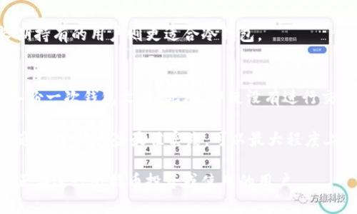 baioti比特币保存钱包文件：安全存储与管理的终极指南/baioti

比特币, 钱包文件, 安全存储, 加密货币/guanjianci

随着比特币和其他加密货币的快速发展，越来越多的人开始关注如何安全有效地存储他们的数字资产。在这篇文章中，我们将详细探讨比特币钱包文件的保存方式、最佳实践以及可能的风险。同时，我们还会回答一些常见问题，以帮助用户更好地理解如何管理他们的比特币资产。

什么是比特币钱包文件？
比特币钱包文件是存储用户比特币私钥和其他相关信息的文件。私钥是用来签署交易以证明资产所有权的关键。如果用户失去其私钥，他们将无法访问或使用其比特币，因此妥善保存钱包文件至关重要。

比特币钱包文件的类型
比特币钱包通常分为热钱包和冷钱包。热钱包是指在线存储的数字钱包，便于交易但安全性较低。冷钱包通常是离线存储的解决方案，包括硬件钱包、纸钱包等，安全性高但使用时可能不够方便。

如何创建比特币钱包文件
要创建一个比特币钱包文件，用户通常需要选择一个钱包软件或服务。这些钱包软件会为用户生成一对公钥和私钥，用户可以将这些信息导出为钱包文件。通常，钱包文件会以加密的形式保存。

比特币钱包文件的安全存储方法
一旦用户创建了钱包文件，安全存储变得至关重要。以下是一些最佳实践：
ul
  li使用冷存储：将钱包文件存储在硬件钱包或USB驱动器中，确保未连接到互联网以防止黑客攻击。/li
  li备份钱包文件：定期备份钱包文件，并将其保存在多个安全位置。例如，可以将副本存储在云存储和外部硬盘驱动器上。/li
  li启用加密：确保钱包文件受到强密码的保护，以便即使文件被盗，黑客也无法轻易访问。/li
/ul

比特币钱包文件管理的最佳实践
除了安全存储，用户还需要在管理钱包文件时采取一些最佳实践，以确保资产不被丢失或误用：
ul
  li定期检查钱包状态：定期登录钱包查看余额，确认没有未授权的交易。/li
  li保持软件更新：使用最新版本的钱包软件，以确保获得最新的安全补丁。/li
  li确保设备安全：使用防病毒软件并保持设备安全，避免因设备安全漏洞而导致的钱包文件被盗。/li
/ul

比特币钱包文件常见问题解答

1. 如果丢失比特币钱包文件怎么办？
如果用户丢失了他们的比特币钱包文件，恢复资金的可能性取决于是否有备份。如果备份可用，用户可以使用备份文件恢复访问。如果没有备份，用户就无法访问其比特币，这就是为什么定期备份非常重要。

为了防止丢失，应养成定期备份的习惯。可以使用外部存储设备，或考虑使用云服务的加密版本进行备份。同时，记得要安全保存这些备份，避免他人接触。

2. 如何确保钱包文件的安全性？
确保比特币钱包文件安全的方式包括使用强密码、启用双因素身份验证、定期备份以及使用冷存储。此外，用户还可以考虑使用多重签名钱包，以增加安全层。

强密码的组合应包含字母、数字以及符号，并且位数足够长。定期更改密码，可以帮助防止因密码泄露而导致的安全问题。

3. 比特币冷钱包和热钱包有什么区别？
热钱包和冷钱包之间的主要区别在于连接互联网的方式。热钱包通常随时可以访问网络，方便进行交易，但因此更容易受到黑客攻击。相反，冷钱包在不连接互联网的情况下保存私钥，因此安全性更高，但使用时相对不方便。

用户可以根据自己的需求和风险承受能力选择适合的存储方式。例如，频繁交易的用户可能更倾向于使用热钱包，而长期持有的用户则更适合冷钱包。

4. 我需要多久备份一次比特币钱包文件？
备份比特币钱包文件的频率应该根据用户的使用习惯和存款进行监测。如果用户频繁进行交易，建议每次进行交易后备份一次钱包文件。此外，即使没有进行交易，也应定期（例如每月或每季度）进行文件备份，以减少丢失的风险。

总之，比特币钱包文件的安全存储与管理至关重要。用户应当重视资产的保护，做到定期备份、保持安全、尽量减少风险。通过遵循这些最佳实践，可以最大程度上保障用户的资产安全，享受比特币带来的便利和投资机会。

通过以上内容，我们深入探讨了比特币钱包文件的各种方面，以及如何妥善管理和安全存储。希望这篇文章可以帮助到正在进行比特币投资或使用的用户。