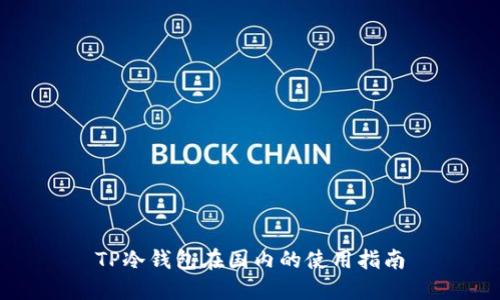 TP冷钱包在国内的使用指南