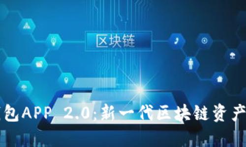 以太坊钱包APP 2.0：新一代区块链资产管理工具