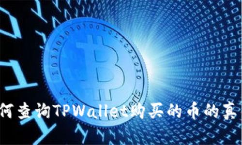 如何查询TPWallet购买的币的真伪？
