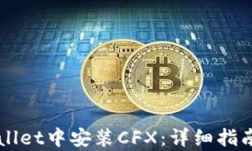 
如何在TPWallet中安装CFX：详细指南与步骤解析