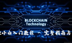 tpwallet小白入门教程 - 完整指南与案例分析