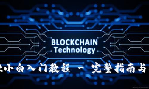 tpwallet小白入门教程 - 完整指南与案例分析