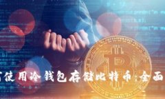 如何使用冷钱包存储比特币：全面指南
