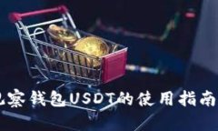 TPWallet观察钱包USDT的使用指南与功能解析