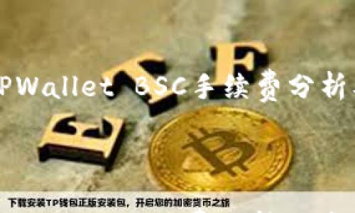 

    TPWallet BSC手续费分析及策略



TPWallet BSC手续费分析及策略
