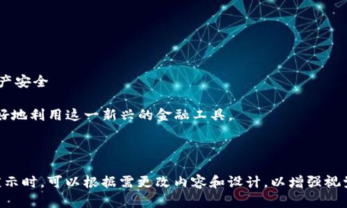 当然！以下是一个关于虚拟币钱包的PPT结构，包含各个部分的概要内容。

---

### 幻灯片1: 封面
- 虚拟币钱包概述
- 副安全、方便、未来金融的关键
- 图片：相关的虚拟币或钱包的图像
- 演讲者姓名和日期

### 幻灯片2: 目录
- 什么是虚拟币钱包？
- 虚拟币钱包的类型
- 如何选择合适的钱包？
- 使用虚拟币钱包的注意事项
- 常见问题解答

### 幻灯片3: 什么是虚拟币钱包？
- 定义：虚拟币钱包是存储、管理和交易数字货币 (如比特币、以太坊等) 的软件工具。
- 作用：允许用户接收、发送、存储数字资产，提供私钥管理等功能。
- 工作原理：通过区块链技术，确保交易的安全与透明。

虚拟币钱包不仅仅是存储工具，它的安全性和功能决定着用户对数字货币的使用体验与安全性。

### 幻灯片4: 虚拟币钱包的类型
- **热钱包**
  - 连接互联网，方便快捷使用。
  - 适合日常交易，但安全性相对较低。
- **冷钱包**
  - 不连接互联网，适合长期存储。
  - 安全性高，防止黑客攻击，但使用不便。

热钱包和冷钱包各有利弊，用户需根据实际需求选择合适的类型。

### 幻灯片5: 热钱包的优势与劣势
- 优势：
  - 快速交易过程
  - 方便用户日常使用
- 劣势：
  - 易受到黑客攻击
  - 可能丢失或被盗

热钱包非常适合频繁交易的用户，但必须时刻保持警惕以防止安全问题。

### 幻灯片6: 冷钱包的优势与劣势
- 优势：
  - 极高的安全性
  - 适合长期投资
- 劣势：
  - 不方便日常交易
  - 需要了解额外的操作步骤

选择冷钱包的用户通常是为了保护大量资金的长线投资者。

### 幻灯片7: 如何选择合适的钱包？
- 考虑因素：
  - 资金安全性
  - 使用频率
  - 个人技术水平
- 推荐：
  - 新手用户可以选择简单易用的热钱包
  - 大额投资者应使用冷钱包

用户在选择钱包前，需充分了解自己的需求，合理评估安全性与便利性。

### 幻灯片8: 使用虚拟币钱包的注意事项
- 开启双重验证
- 定期备份私钥
- 使用强密码
- 定期更新软件

保护数字资产的安全，需要用户保持良好的个人管理习惯。

### 幻灯片9: 常见问题解答
- 虚拟币钱包安全吗？
- 我该如何备份我的钱包？
- 遇到钱包无法登录的情况该怎么办？
- 如何将虚拟币转移到其他钱包？

### 幻灯片10: 结束语
- 总结虚拟币钱包的重要性
- 鼓励大家根据自身需要选择合适的虚拟币钱包，保障自己的资产安全

随着虚拟货币的不断发展，掌握虚拟币钱包的知识将帮助用户更好地利用这一新兴的金融工具。

---

这个PPT框架覆盖了虚拟币钱包的主要概念和安全提示。在准备演示时，可以根据需更改内容和设计，以增强视觉吸引力。如果需要更详细的数据或进步的内容，可以随时告诉我！