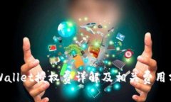 TPWallet授权费详解及相关费用分析