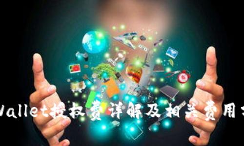 TPWallet授权费详解及相关费用分析