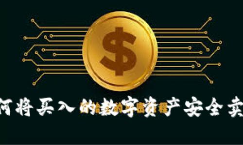 TPWallet如何将买入的数字资产安全卖出？详尽指南