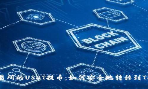 : ZT交易所的USDT提币：如何安全地转移到TPWallet