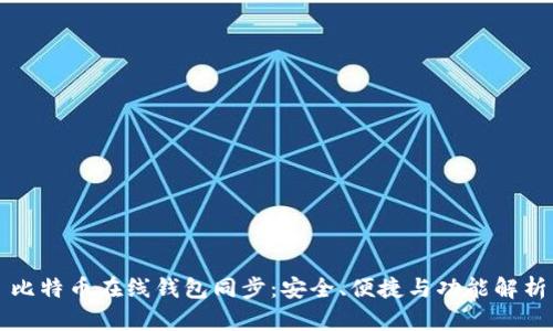 比特币在线钱包同步：安全、便捷与功能解析