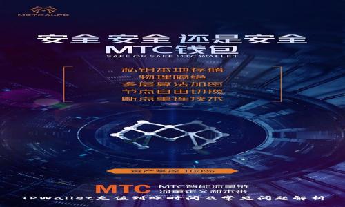 TPWallet充值到账时间及常见问题解析