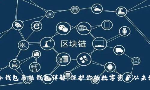 以太坊冷钱包与热钱包详解：保护你的数字资产从未如此简单
