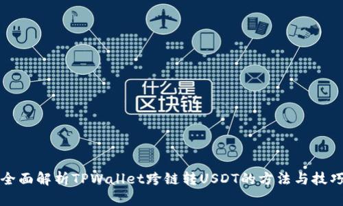 全面解析TPWallet跨链转USDT的方法与技巧