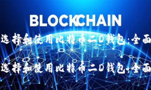 如何选择和使用比特币二D钱包：全面指南

如何选择和使用比特币二D钱包：全面指南