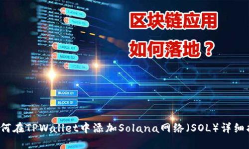  如何在TPWallet中添加Solana网络（SOL）详细指南