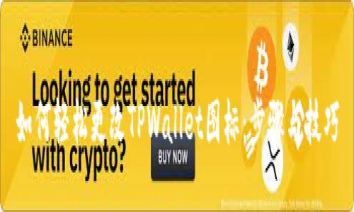 如何轻松更改TPWallet图标：步骤与技巧