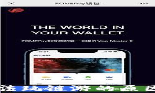 
TPWallet无法玩链游的原因及解决方案