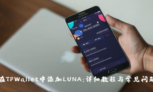 如何在TPWallet中添加LUNA：详细教程与常见问题解答