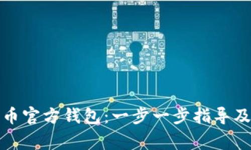 如何创建比特币官方钱包：一步一步指导及常见问题解答