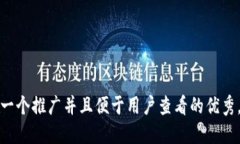 思考一个推广并且便于用户查看的优秀，放进