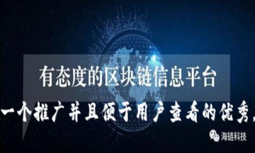 思考一个推广并且便于用户查看的优秀，放进