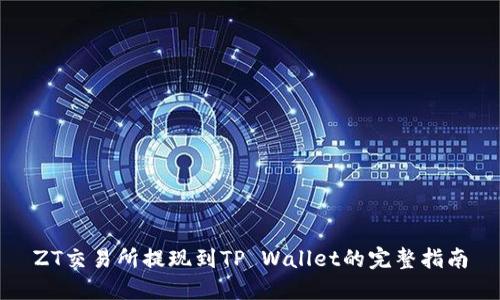 ZT交易所提现到TP Wallet的完整指南