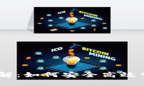 火币USDT钱包详解：如何安全高效管理你的数字资产