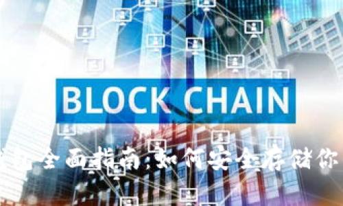 以太坊冷钱包全面指南：如何安全存储你的数字资产