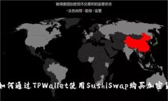 : 如何通过TPWallet使用SushiSwap购买加密货币