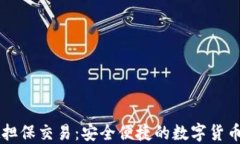 TPWallet担保交易：安全便捷的数字货币交易方式