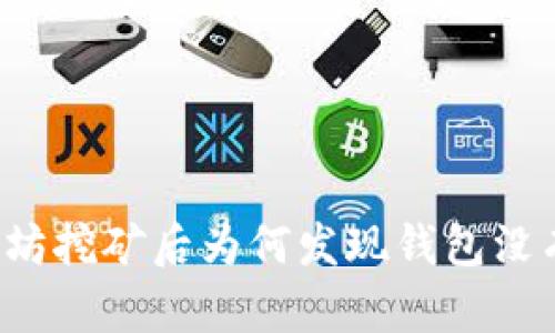 以太坊挖矿后为何发现钱包没有币？