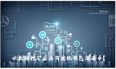 以太坊挖矿后为何发现钱包没有币？