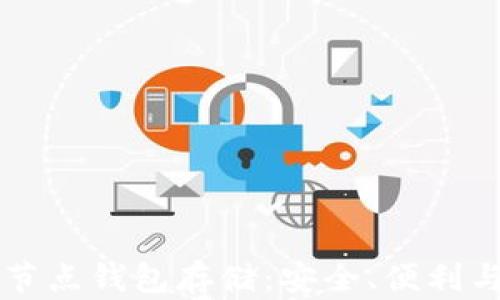 
以太坊全节点钱包存储：安全、便利与选择指南