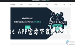 : TPWallet APP官方下载地址及使用指南