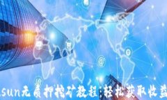 TPWalletsun无质押挖矿教程：轻松获取收益的全指南