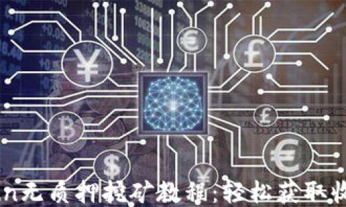 
TPWalletsun无质押挖矿教程：轻松获取收益的全指南