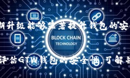 GTW钱包区块链安全吗？全面分析其安全性与风险防范措施  
GTW钱包, 区块链安全, 网络安全, 数字货币/guanjianci  

引言  
随着数字货币的崛起，钱包的类型与数量也在日益增加，GTW钱包作为新兴的数字钱包之一，其安全性问题引起了广泛的关注。在数字货币的世界中，安全性是用户最关心的因素之一，误用或被盗的钱包可能导致巨大的财产损失。因此，理解GTW钱包区块链的安全性，及其面临的各种潜在风险，显得尤为重要。本文将全面探讨GTW钱包的安全性，帮助用户更好地了解如何保护自己的数字资产。  

GTW钱包简介  
GTW钱包是一种基于区块链技术的数字货币钱包，旨在为用户提供方便、安全、高效的数字资产管理服务。随着比特币、以太坊等数字货币的普及，GTW钱包应运而生，为用户提供存储和交易数字资产的功能。GTW钱包不仅支持多种数字货币的存储，还有着丰富的功能，如交易记录查询、余额管理等。  

GTW钱包的安全性分析  
GTW钱包的安全性是其用户最关注的焦点之一。为了评估GTW钱包的安全性，我们需要从多个方面进行分析，包括其技术架构、数据保护措施以及推荐的用户安全措施。  

h4技术架构/h4  
GTW钱包采用了先进的区块链技术，其基本架构旨在确保交易的透明性和安全性。比特币等区块链技术通过分布式账本技术，同时维护多个节点的数据一致性，这种技术架构减少了单一节点被攻击的风险。此外，GTW钱包通过加密技术保护用户私钥，确保用户资产的安全。  

h4数据保护措施/h4  
GTW钱包在保护用户数据方面采取了一系列有效的措施。首先，所有用户数据都会进行加密存储，防止数据在传输过程中被截获或篡改。其次，GTW钱包还建议用户设置强密码以及使用双因素认证（2FA）来增加账户的安全性。通过双因素认证，即使黑客获取到用户的密码，也无法轻易登录账户。  

h4用户安全措施/h4  
除了技术及数据保护措施外，用户本身也需要采取一定的安全措施来保护自己的数字资产。例如，用户应定期更改密码，并避免使用简单的密码或在多个平台上重复使用同样的密码。此外，用户还应当开启钱包的安全通知功能，以便随时监控账户的异常活动。  

GTW钱包的潜在风险  
即使GTW钱包在安全性上采取了多重防护措施，但潜在风险依然存在。以下是几个主要风险的分析：  

h4网络攻击风险/h4  
网络攻击是数字钱包面临的主要威胁之一。黑客可能会采用各种技术手段，如钓鱼攻击、勒索软件等，试图获取用户的账户信息与私钥。为此，GTW钱包用户应时刻保持警惕，确保自己不轻易点击不明链接或下载不明文件。  

h4用户失误风险/h4  
用户失误也是导致数字资产丢失的重要原因之一。例如，用户可能在转账时输入错误的地址，导致资产无法找回。GTW钱包可以通过设置转账确认步骤和警告提示来降低这一风险。同时用户也应细心核对信息，确保转账的安全性。  

h4技术漏洞风险/h4  
尽管GTW钱包的开发团队会定期进行系统升级与维护，确保钱包的安全性，但技术漏洞始终存在。平台可能遇到未被发现的漏洞，这种风险主要取决于钱包本身的技术实力和开发团队的专业水平。  

h4市场波动风险/h4  
数字货币市场波动较大，投资者的资产可能因市场的剧烈波动而导致损失。GTW钱包并不能直接影响数字货币的市场价格，因此在使用钱包进行投资时，用户应充分考虑市场风险，制定合理的投资策略。  

如何增强GTW钱包的安全性  
用户可以通过以下措施来进一步增强GTW钱包的安全性：  

h4使用冷钱包/h4  
冷钱包是指不与互联网直接连接的钱包，相较于热钱包（如GTW钱包在线钱包），冷钱包在存储数字资产时更加安全。用户可以选择将大部分资产转移至冷钱包中，仅将进行交易所需的部分资产存放在GTW钱包中。  

h4定期备份/h4  
用户应定期为钱包进行备份，以防钱包数据损坏或丢失。GTW钱包通常会提供备份功能，用户可以将备份文件安全地存储在本地或外部存储设备上。  

h4关注安全动态/h4  
定期关注数字货币和区块链领域的安全动态，了解新兴威胁和防护措施，对于提高GTW钱包安全性有很大帮助。用户应关注技术博客、社区论坛、官方公告等渠道，实时获取安全信息。  

常见问题分析  
h4GTW钱包支持哪些数字货币？/h4  
GTW钱包支持多种主流数字货币和代币，包括比特币（BTC）、以太坊（ETH）、Ripple（XRP）、莱特币（LTC）等。随着数字货币市场的快速发展，GTW钱包也在不断扩展其支持的资产范围。用户在选择钱包时，应首先确认其所需交易的数字货币是否被钱包支持，避免因钱包不支持导致的交易不便。  

h4我可以在GTW钱包中进行交易吗？/h4  
是的，GTW钱包不仅可以用于存储数字资产，还允许用户进行交易。用户可以通过GTW钱包进行资产转账、兑换等操作，而且交易过程通常比较简便，符合用户直观的操作体验。用户可以在钱包界面上轻松找到交易选项，只需输入接收地址和金额，确认后即可完成交易。  

h4如果我的GTW钱包被盗，应该怎么处理？/h4  
如果用户发现GTW钱包的资金被盗，首先应立即更改相关账户的密码，并启用双因素认证。用户应在第一时间与GTW钱包的客服团队联系，报告被盗情况。同时，用户需要尽可能收集交易记录和相关证据，以帮助客服调查和处理。需要注意的是，数字货币交易的不可逆性使得资产被盗后无法追回，因此用户在平时应采取必要的安全措施以降低被盗风险。  

h4如何判断GTW钱包的安全性？/h4  
要判断GTW钱包的安全性，可以从多个方面入手。首先，查看该钱包的历史记录和使用评价，了解它在用户中的口碑。此外，还应关注钱包的技术团队与开发背景，良好的技术支持与定期升级能够显著提升钱包的安全性。同时，评估钱包提供的安全功能，如双因素认证、加密存储、用户隐私保护等，以判断其安全性。  

总结  
GTW钱包作为一款新兴的数字货币钱包，凭借其强大的功能和便利的操作体验，吸引了越来越多的用户。然而，其安全性问题仍然是用户在使用过程中必须重视的关键因素。通过正确评估GTW钱包的安全性，了解并实施有效的安全措施，用户能够大大降低数字资产被盗或丢失的风险。希望这篇文章能够帮助用户更好地理解GTW钱包的安全性问题，进而安全地管理自己的数字资产。