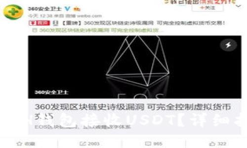 如何使用ETH钱包接收USDT？详细指南与须知